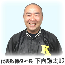 代表取締役社長　下向 謙太郎