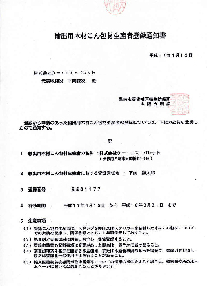 輸出用梱包材生産者登録通知書